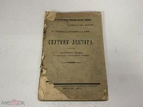Спутник лектора конспекты лекций по анатомии и физиологии человека 1922 00