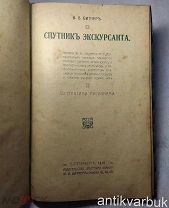 книга «Спутник Экскурсанта» 1910 г