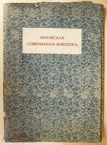Современная китайская живопись - 1955 - Листы в папке - Китай Азия Искусство Графика
