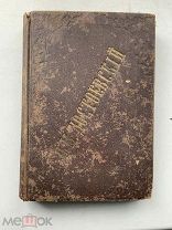 О.М.ДОСТОЕВСКИЙ том 9 критические статьи.дневник писателя за1873г- 1895г