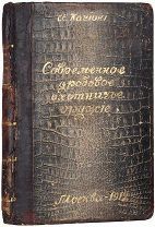 Позняков, А.А. Современное дробовое охотничье оружие 1912г РЕДКОСТЬ!