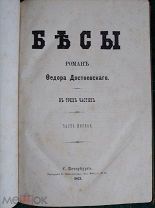 Достоевский Федор. Бесы. Роман в 3 частях. Издание Замысловского. СПб. 1873г. Первое прижизненное