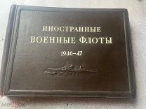 Иностранные военные флоты 1946-47 1947г