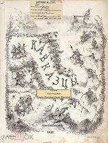 Кавказцы, или подвиги и жизнь замечательных лиц, 1-12 выпуски 1857г Журнал