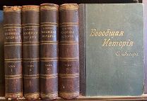 Всеобщая история в 4-х томах. Оскара Иегера. Комплект. 1904