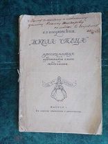 Озаровская О. Э. Школа чтеца 1922 г. Автограф автора!