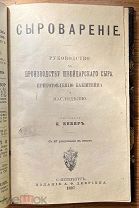 Вебер К. К. Сыроварение. Руководство к производству сыра и маслоделию. Изд. А.Ф.Девриена. 1897 год