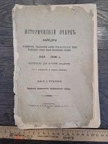 ИСТОРИЧЕСКИЙ ОЧЕРК КАФЕДРЫ ВОЕННО-МЕДИЦИНСКОЙ АКАДЕМИИ ДОКТОРА КУЦЕНКО 1898 - СТАРИННАЯ РЕДКАЯ КНИГА