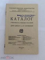 Каталог учебников и учебных пособий для школ 1 и 2 ступени Москва 1924г