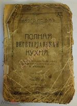 Рецепты антикварных блюд из поваренной книги и вегетарианской кухни.