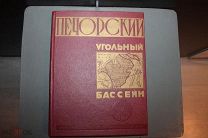 ПЕЧОРСКИЙ УГОЛЬНЫЙ БАССЕЙН 1957г.Издание комбината «Воркутуголь»