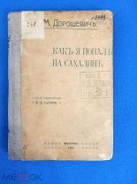 В.М.Дорошевич Как я попал на Сахалин Москва 1903 год
