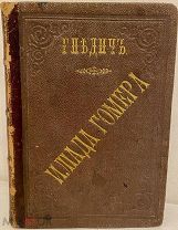 ИЛИАДА ГОМЕРА в переводе Н. Гнедича. 1892.