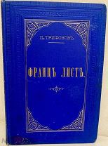 [«Горящее золото» великого композитора] П. Трифонов. Франц Лист. 1887.
