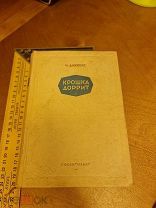 Чарльз Диккенс «Крошка Доррит» Гослитиздат Ленинград 1937 год перевод Энгельгардта