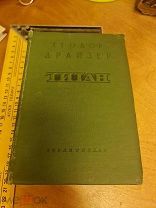 Теодор Драйзер «Титан» Гослитиздат перевод Вершининой Москва 1938 год