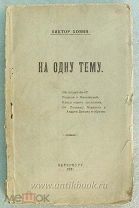 Ховин Виктор На одну тему Автограф. 1921 год