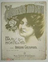 До 1917 г. Ноты Жажда любви Вальс Снельман Изд. Циммерман Штамп Маг. Фиркович Калиф в Борисоглебск