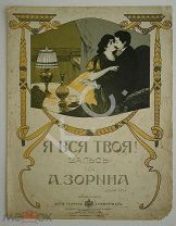 До 1917 г. Ноты Я вся твоя! Вальс Соч. Зорина Изд. Циммерман Старинные Модерн