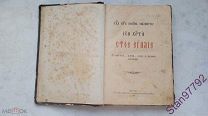 СТАРИННАЯ КНИГА! ЕВАНГЕЛИЕ! РАЗМЕР: 21,7*15 СМ.