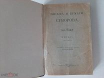 1916 Письма и бумаги Суворова. Т1.