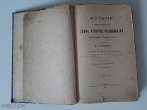 1893 История графа Суворова. Н.А.Полевой