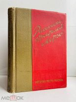 [Первая книга, посвященная Московскому метрополитену] История метро Москвы. Рассказ строителей метр.
