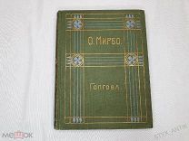 О.Мирбо «Голгофа» Полное собрание сочинений. Книга Том 5, 1911г Москва Саблина модерн переплет проза