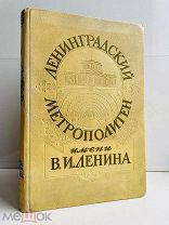 Ленинградский метрополитен имени В.И. Ленина. 1956 г.