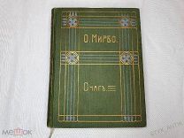 О.Мирбо «Очаг» Полное собрание сочинений. Книга Том 9, 1911г Москва Саблина модерн переплет проза