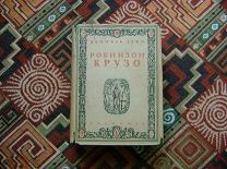 Дефо Д. Жизнь и удивительные приключения Робинзона Крузо. 1935 г. Academia