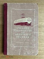 Учебное руководство для водителей трамвая. 1949 год. 226 страниц. Тираж 5000 штук. Редкость