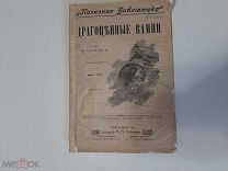 1902 Драгоценные камни. И.Святский. Иллюстрации.