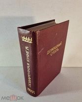 Толиверова, А.Н. Скоромный и постный домашний стол. Поваренная книга для хозяек. 1908 год