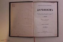 Антикварная книга. Ферьер Э. ДАРВИНИЗМ. 1891 год