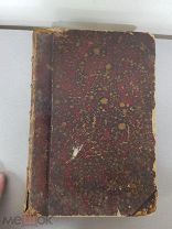 Книга Л.Е Владимиров «Защитительные речи» изд.1892 года. Состояние! Редкость!