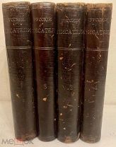 РУССКИЕ ПИСАТЕЛИ. 25 книг серии ЖЗЛ Павленкова в 4 томах. 1891-1905.