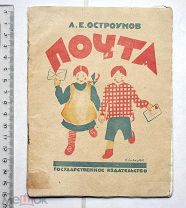 Остроумов Л.Е. Почта. Картинки Н. Ушаковой. М.-Л. 1925.