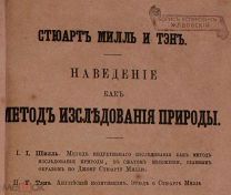 ПРИЖИЗНЕННЫЙ РАРИТЕТ. Стюарт Милль и Тэн. 1866 год