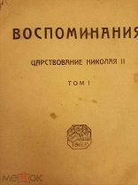 Витте,Воспоминания царствования Николая II, 1923 г