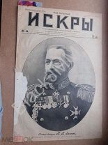 1904 г. Газета «Искры» №16 Адмирал Гессен Крейсара Владивосток Чемульпо Рюрик Громобой