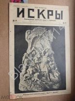 1904 г. Газета «Искры» №12 Подвиг варяг Война Командиры судов Японские народные картиники