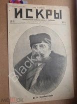 1904 г. Газета «Искры» №9 Бой Чемульпо Владивосток Бомбардировка Благотворительная заготовка