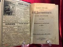 Антикварная книга 1895 г Ф.М Достоевского, Дневник Писателя за 1976 год, том 10 / часть 1