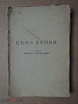 [под переплет] ЦЕНА КРОВИ. Семенов. 1910