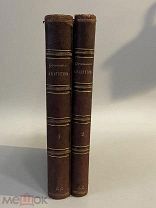 Старинная книга А.Н.Апухтин сочинения 1895 год 1 и 2 тома