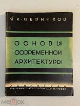 Старинная книга автограф Яков Чернихов Основы современной архитектуры 1930 г. автографом