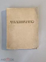 Старинная книга Талашкино: Изделия мастерских кн. М. Кл. Тенишевой 1905 год