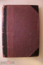 ПРИЖИЗНЕННОЕ ИЗДАНИЕ. Н. Олигер. Судный день. 1908 год.