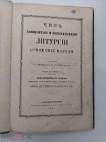 ЧИНЪ СВЯЩЕННЫЯ И БОЖЕСТВЕННЫЯ ЛИТУРГІИ АРМЯНСКІЯ ЦЕРКВИ 1857Г.